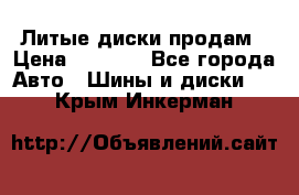 Литые диски продам › Цена ­ 6 600 - Все города Авто » Шины и диски   . Крым,Инкерман